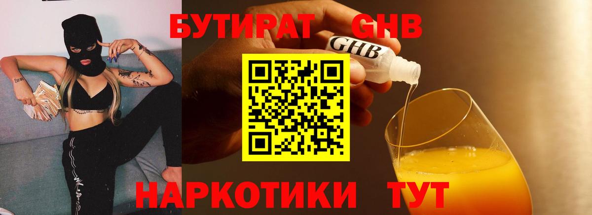 Бердск  БУТИРАТ  Вход с VPN  БУТИРАТ оксибутират 
